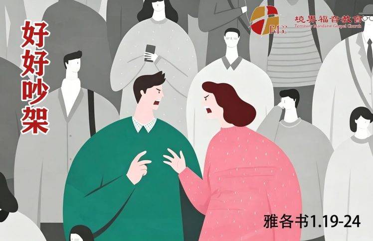 6月14日 沈颖师母：好好吵架